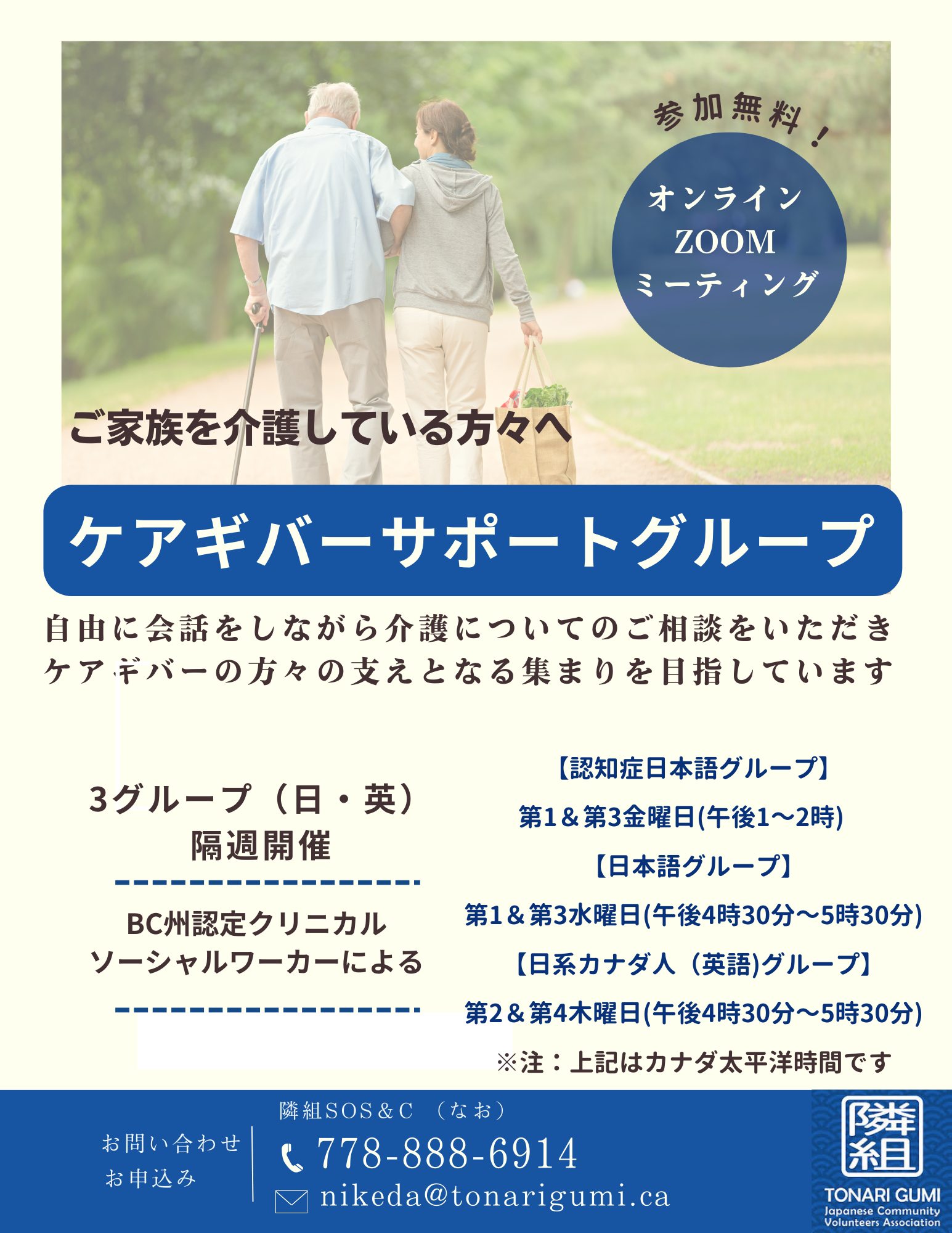 隣組：ケアギバーサポートグループのご紹介！ - JAMSNET-CANADA
